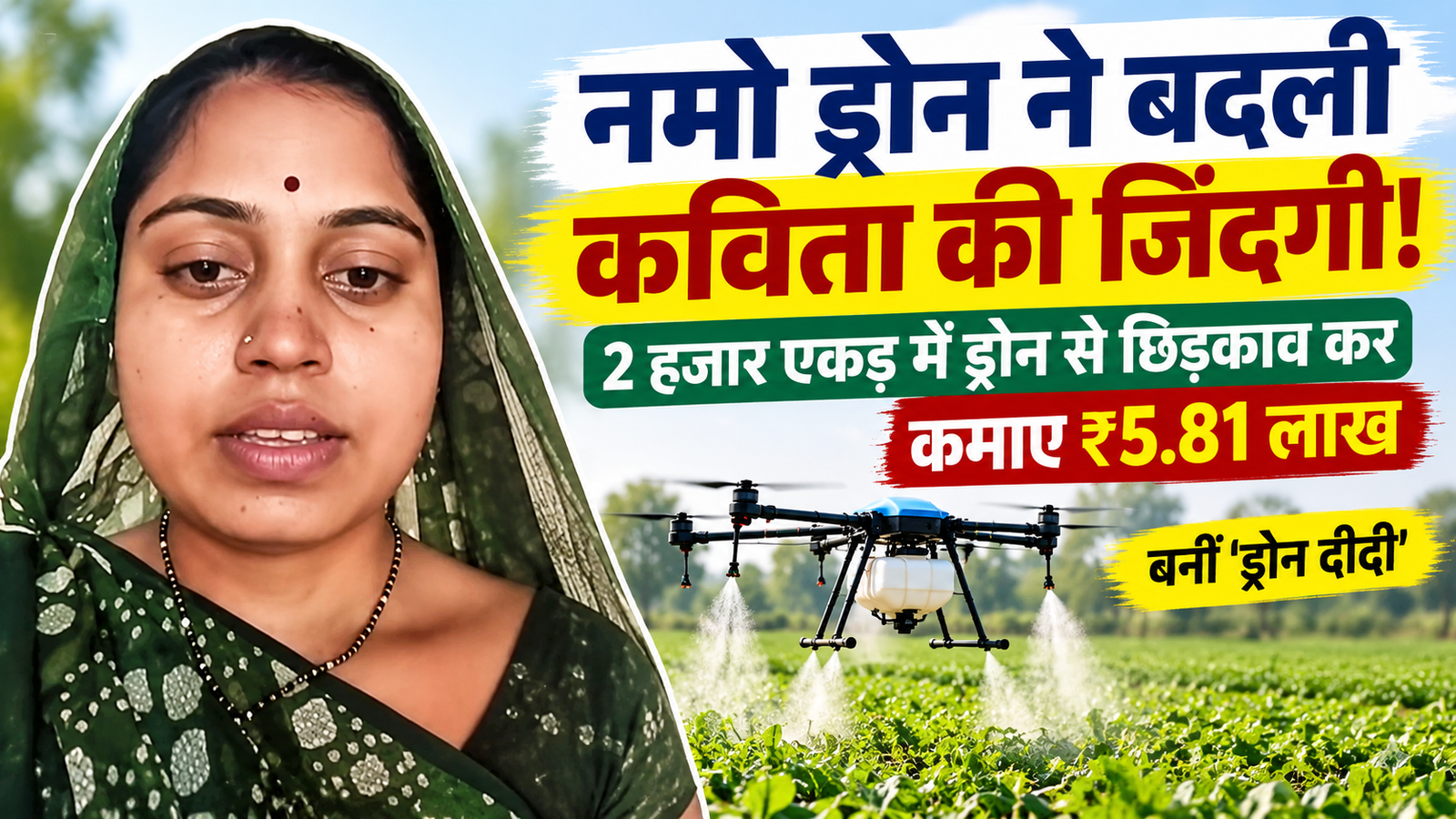 कविता चौहान ने 2 हजार एकड़ में ड्रोन से छिड़काव कर कमाए ₹5.81 लाख  Kavita Chauhan Drone Didi Success Story
