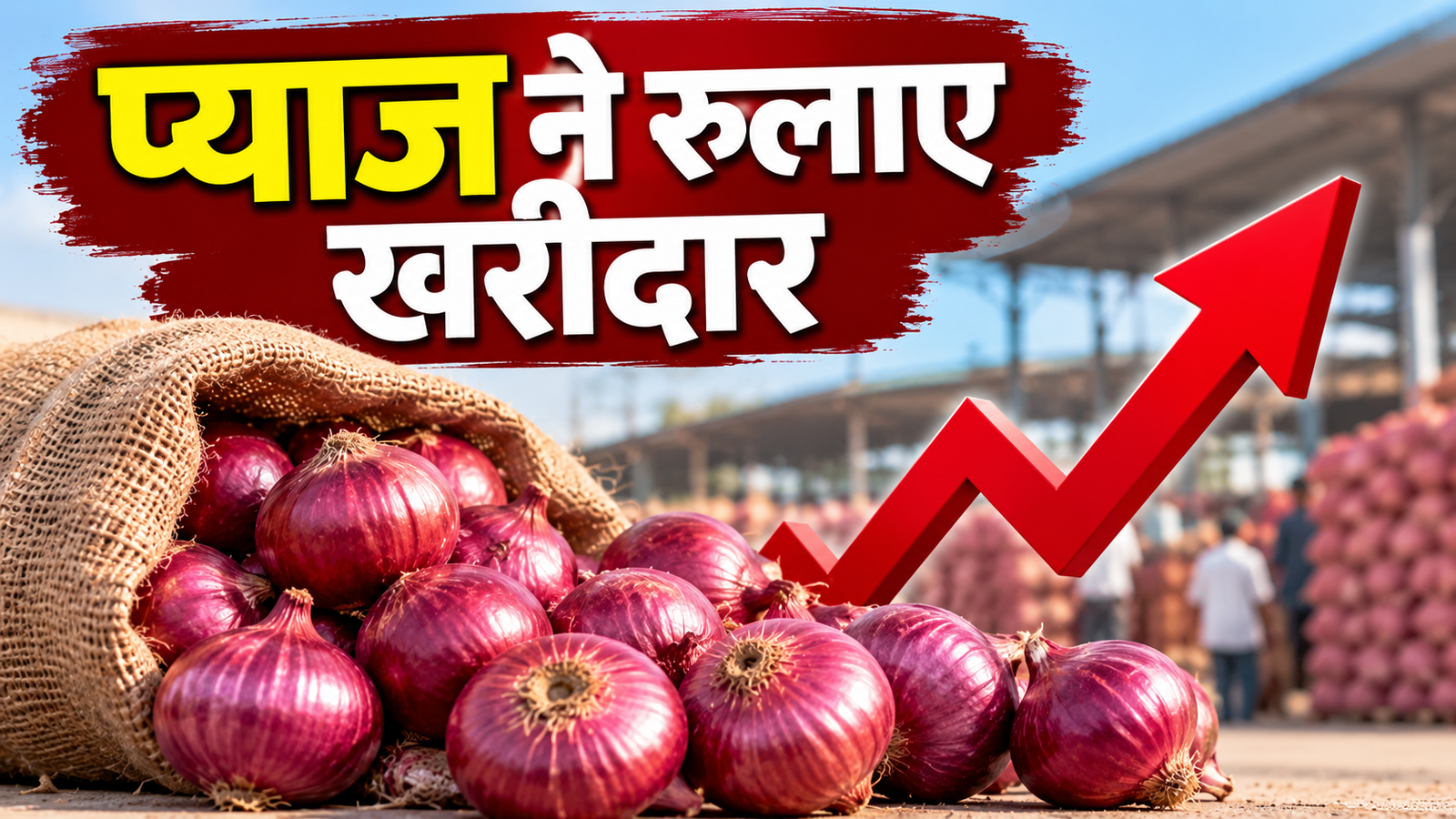 Pyaj Ki Keemat: सितंबर 2026 में प्याज के थोक भाव में बड़ी उछाल, कई राज्यों में 50 फीसदी तक बढ़े दाम