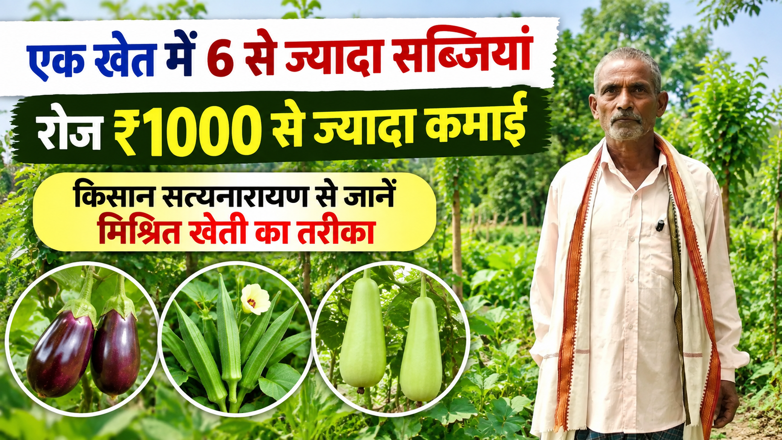 सत्यनारायण यादव एक खेत में कई सब्जियां उगाकर रोजाना ₹1000 से ज्यादा कमाई  Satyanarayan Yadav Farming Success Story