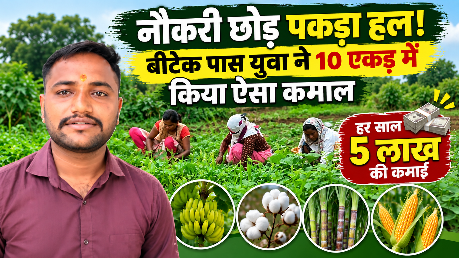 नौकरी छोड़ पकड़ा हल! बीटेक पास युवा ने 10 एकड़ में शुरू की मिक्स खेती, हर साल कमा रहे 5 लाख रुपए BTech Pass Yuva Ki Mix Farming Success Story