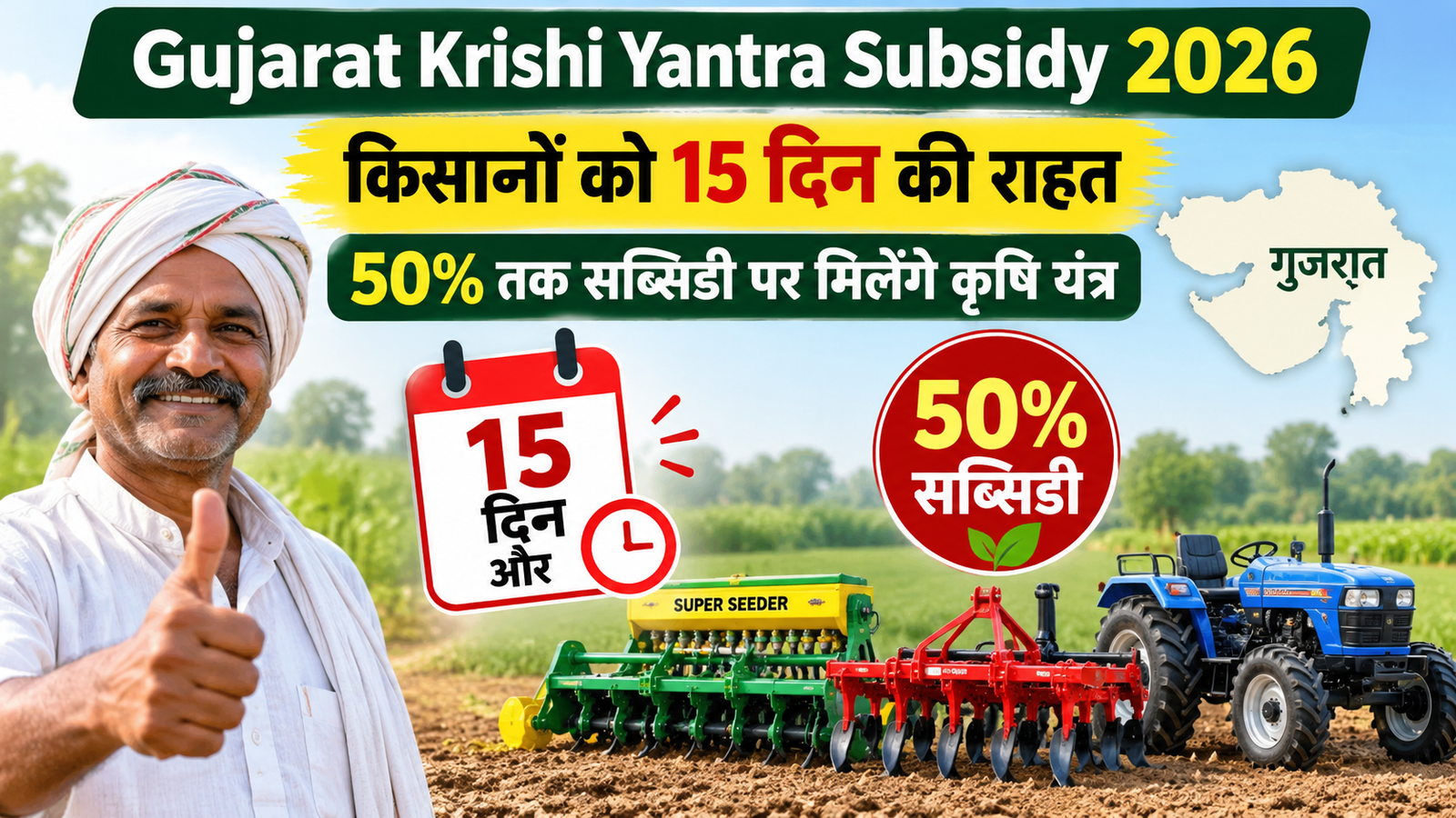 कृषि यंत्र खरीदने के लिए किसानों को 15 दिन का और समय, 50% तक सब्सिडी Gujarat Krishi Yantra Subsidy 2026