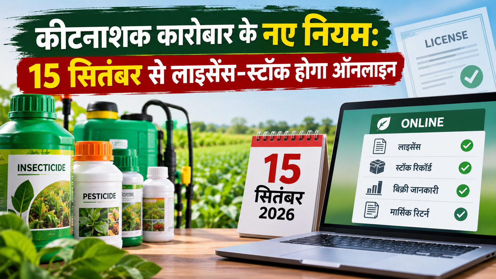 15 सितंबर से लागू होंगे कीटनाशक कारोबार के नए नियम, लाइसेंस से स्टॉक तक सब होगा ऑनलाइन Keetnashak Karobar Ke Naye Niyam