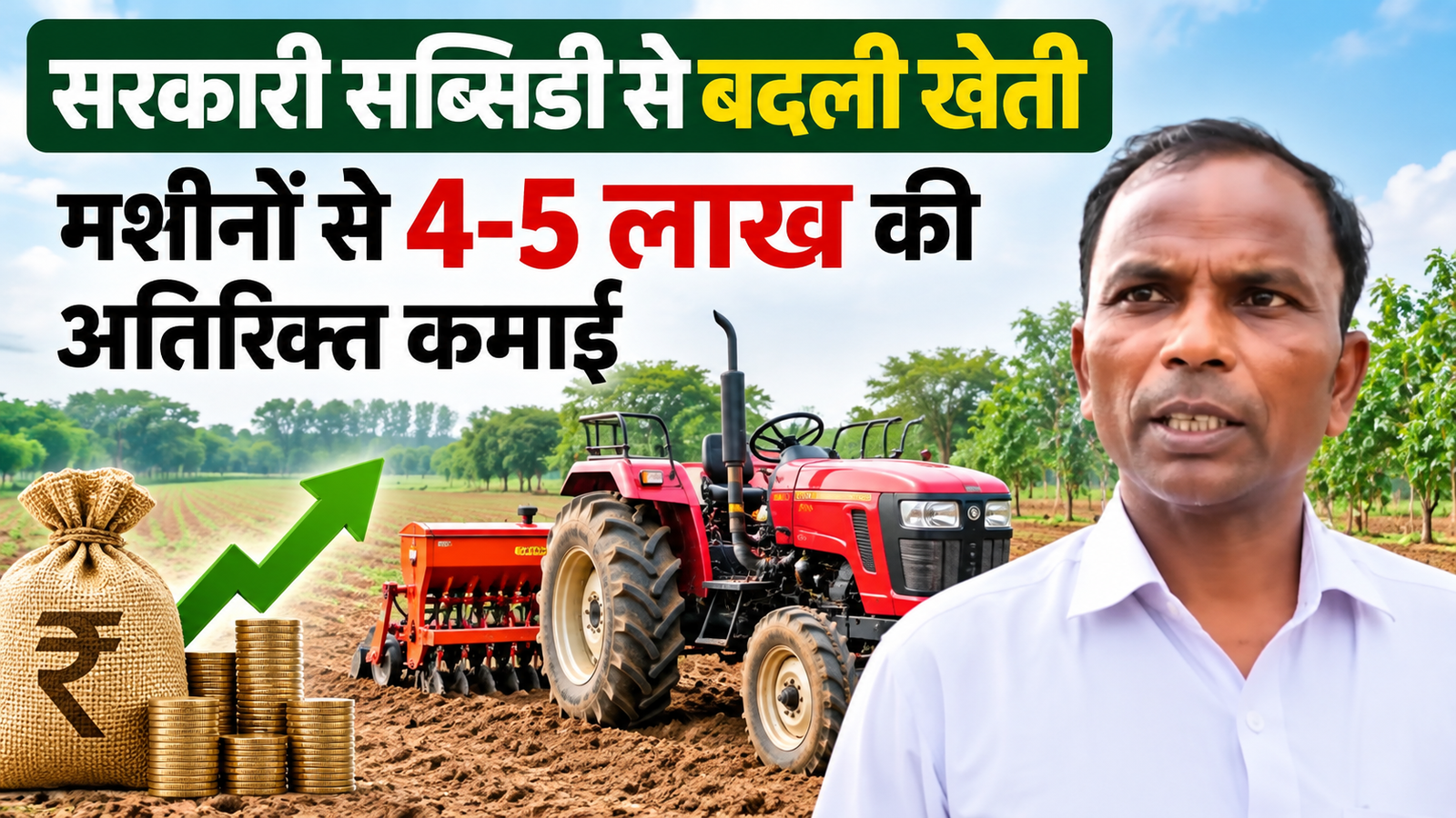 सरकारी सब्सिडी से खेती का बदला गणित, मशीनों से किसान नंदकिशोर की बढ़ी आमदनी, Nandkishor Farm Machinery Success Story