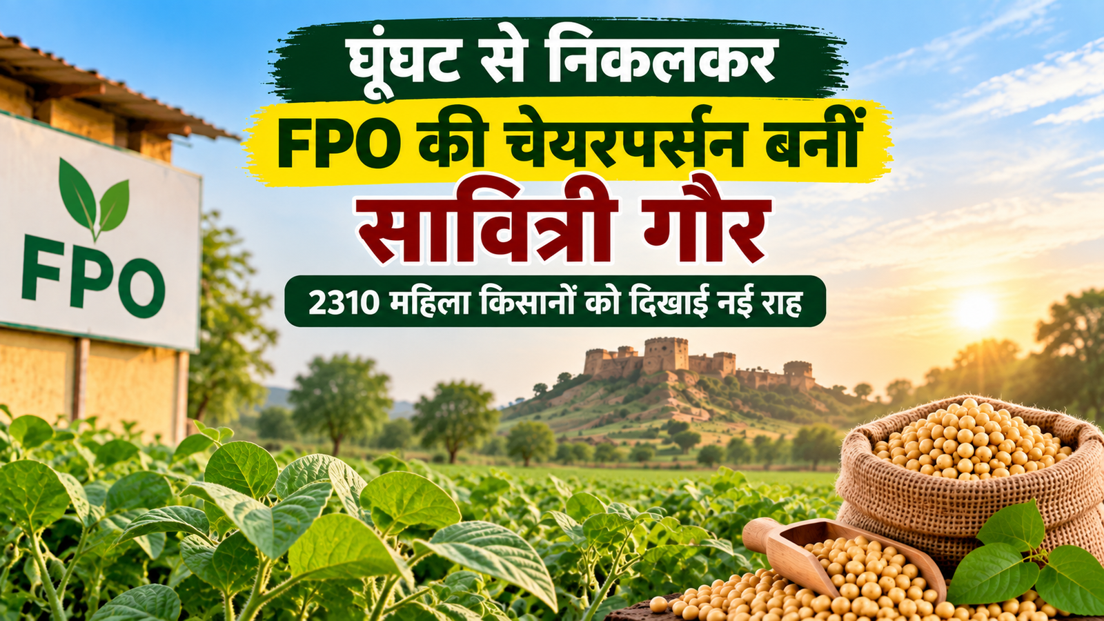 घूंघट से FPO चेयरपर्सन बनीं सावित्री गौर, 2310 महिला किसानों को दिखाई नई राह  Savitri Gaur Success Story