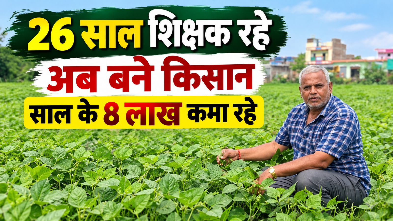 26 साल शिक्षक रहे धनीराम गुप्ता, खेती में आजमा रहे नए प्रयोग,सालाना कमा रहे 8 लाख रुपये  Dhaniram Gupta Farming Success Story