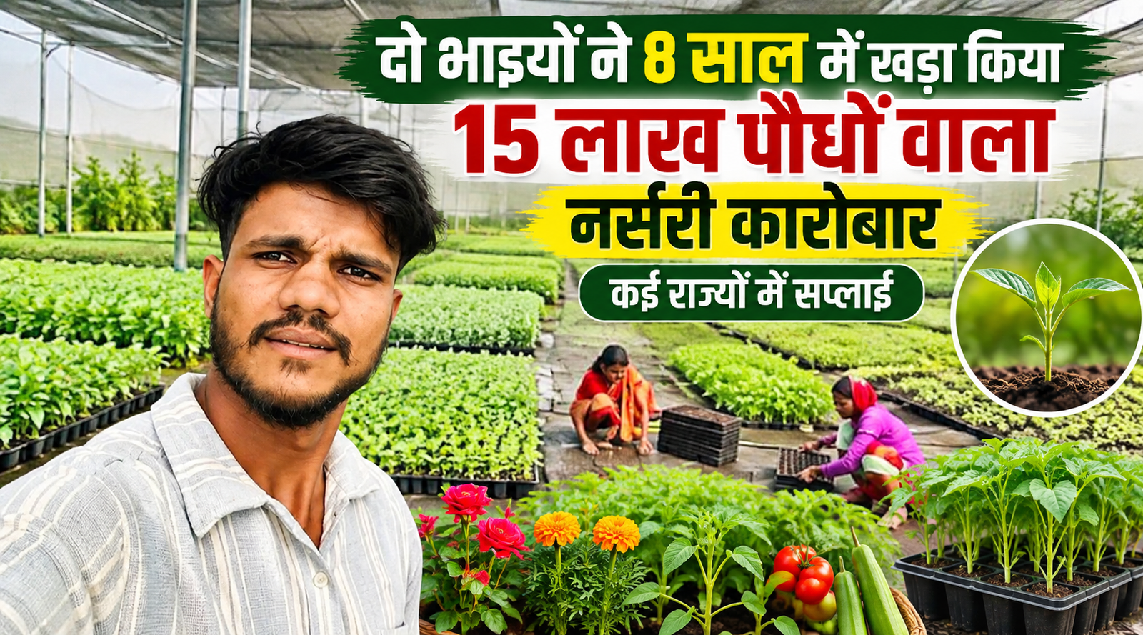 10 हजार पौधों से शुरू किया सफर, आज हर महीने तैयार करते हैं 15 लाख पौधे Hemant Kushwah Om Kushwah Success Story