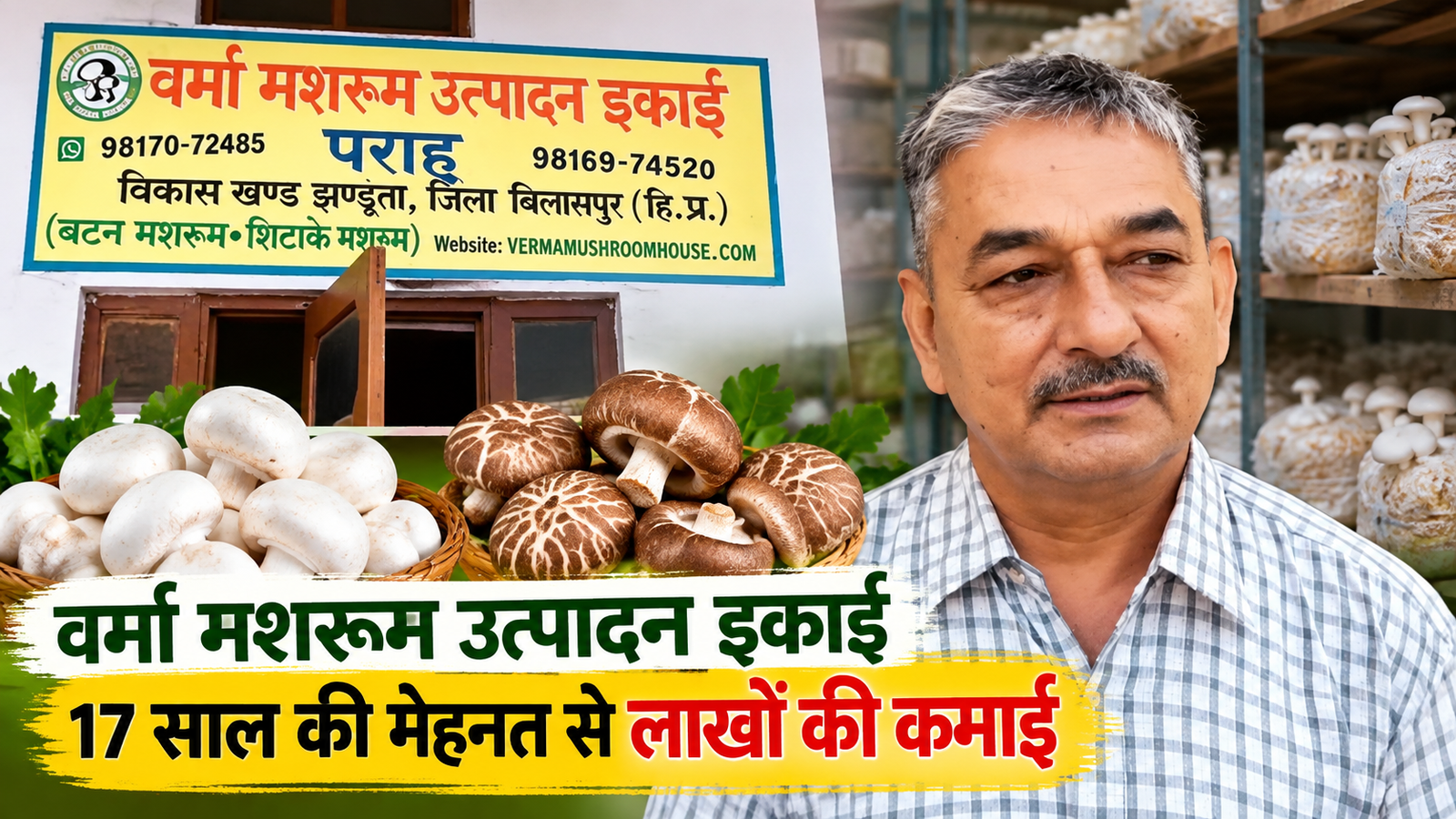 17 साल की मेहनत से मशरूम उत्पादन में बनाई पहचान, लाखों की कमाई Jagdish Verma Mushroom Farming Success Story
