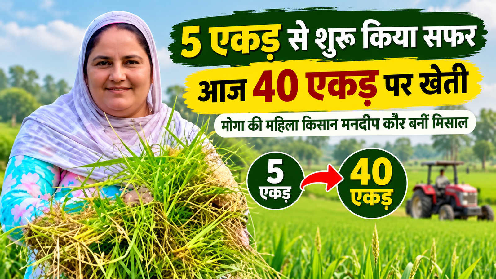5 एकड़ से शुरू किया खेती का सफर, आज 40 एकड़ में खेती कर रहीं मनदीप कौर Mandeep Kaur Farming Success Story in Punjab