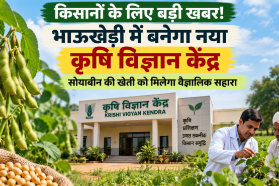 Bhaukhedi Mein Naya Krishi Vigyan Kendra