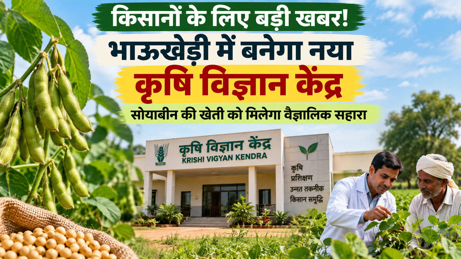 मध्य प्रदेश के किसानों को मिलेगी सोयाबीन की वैज्ञानिक खेती की जानकारी  Bhaukhedi Mein Naya Krishi Vigyan Kendra