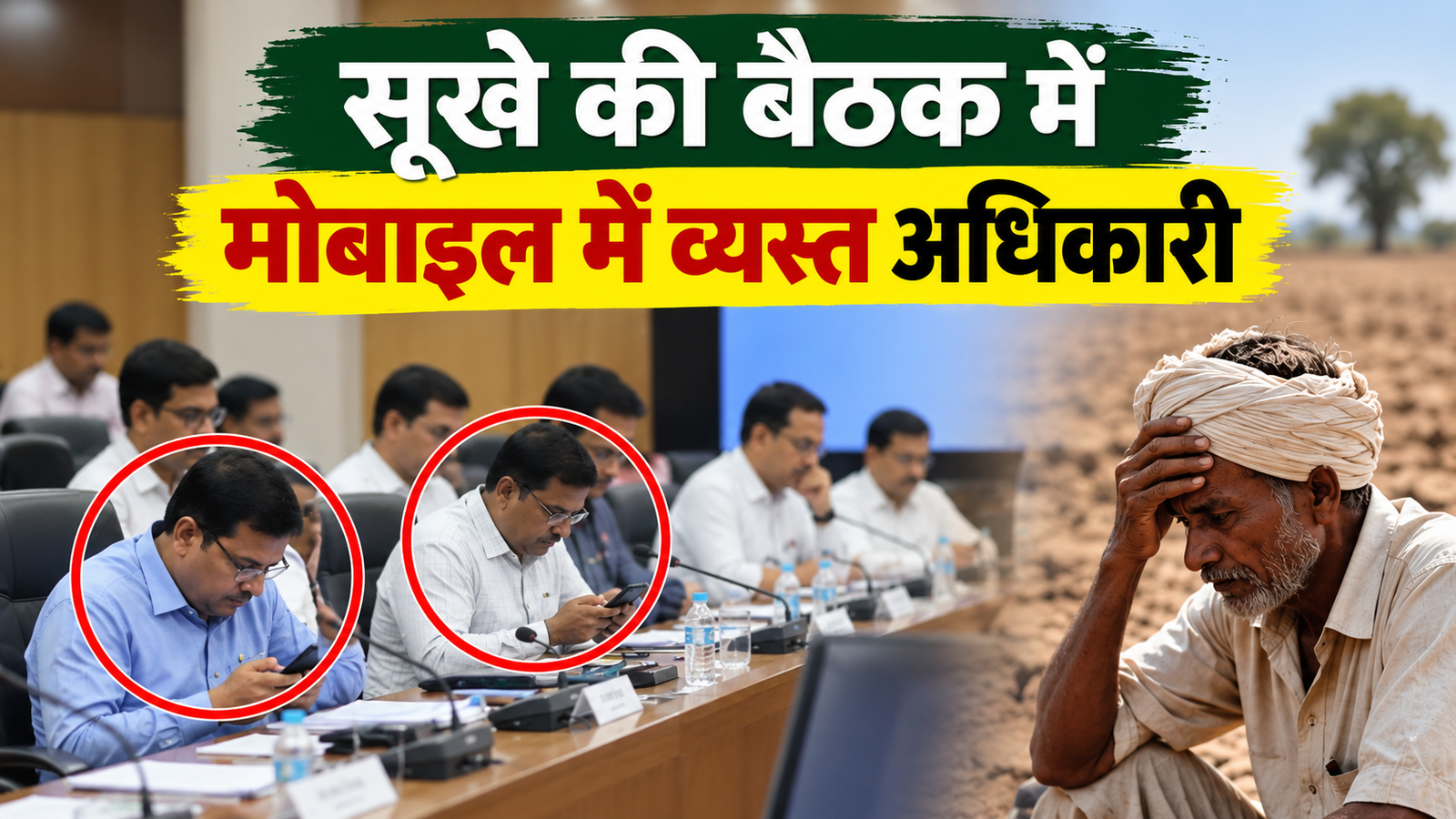 अकोला सूखा समीक्षा बैठक में मोबाइल में व्यस्त दिखे अधिकारी, वीडियो सामने आने के बाद उठे सवाल  Maharashtra Sukha Samiksha Baithak Akola