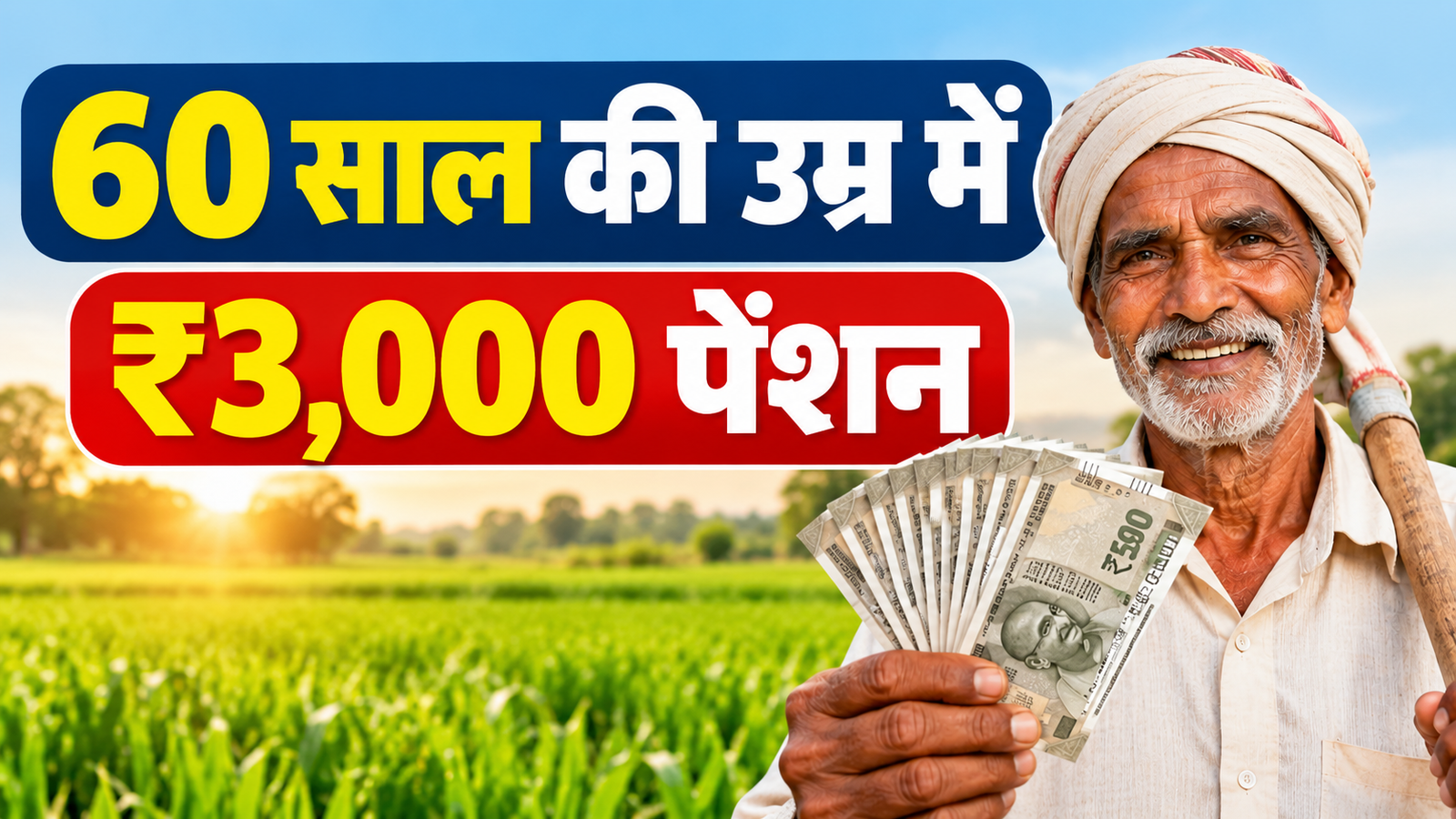 PM Kisan Maandhan Yojana: 60 साल की उम्र में 3,000 रुपये पेंशन चाहिए तो जानें ये जरूरी नियम