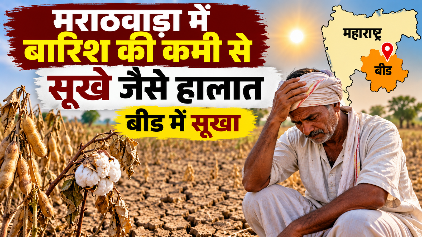 मराठवाड़ा में 14 साल बाद सूखे जैसे हालात, खेतों में सूख रही फसलें; बीड में सूखा घोषित करने की मांग तेज Marathwada Mein Barish Ki Kami Se Sukhe Jaise Halat
