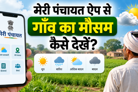 Meri Panchayat App Se Gaon Ka Mausam Kaise Dekhen