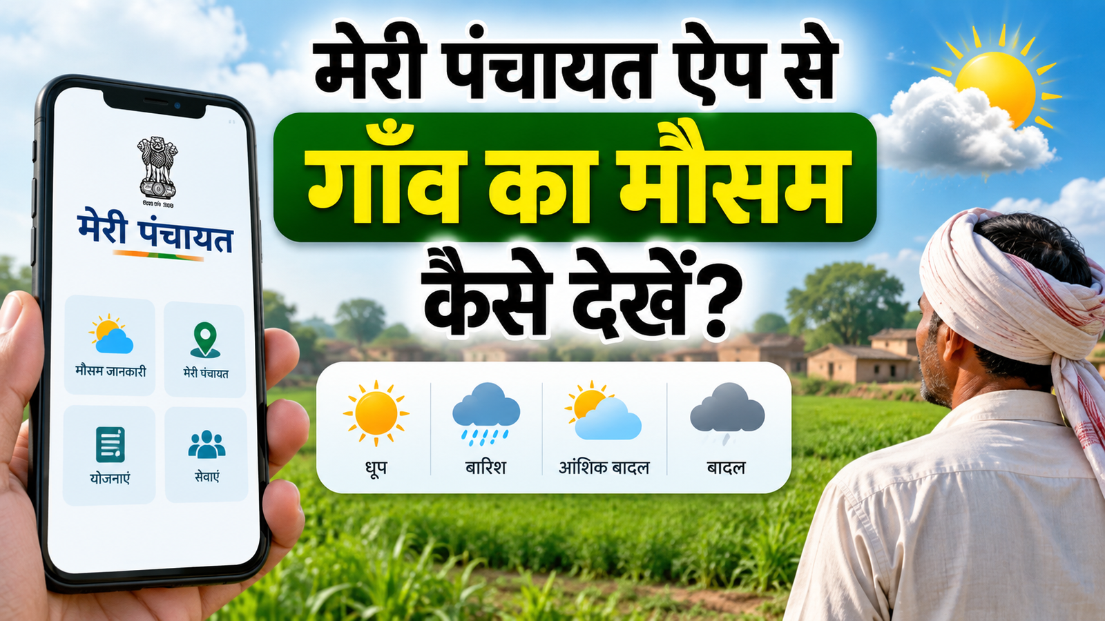 अब पंचायत स्तर पर मिलेगी मौसम की जानकारी, ‘मेरी पंचायत’ और ई-ग्राम स्वराज से जानें अपने गांव का मौसम Meri Panchayat App Se Gaon Ka Mausam Kaise Dekhen