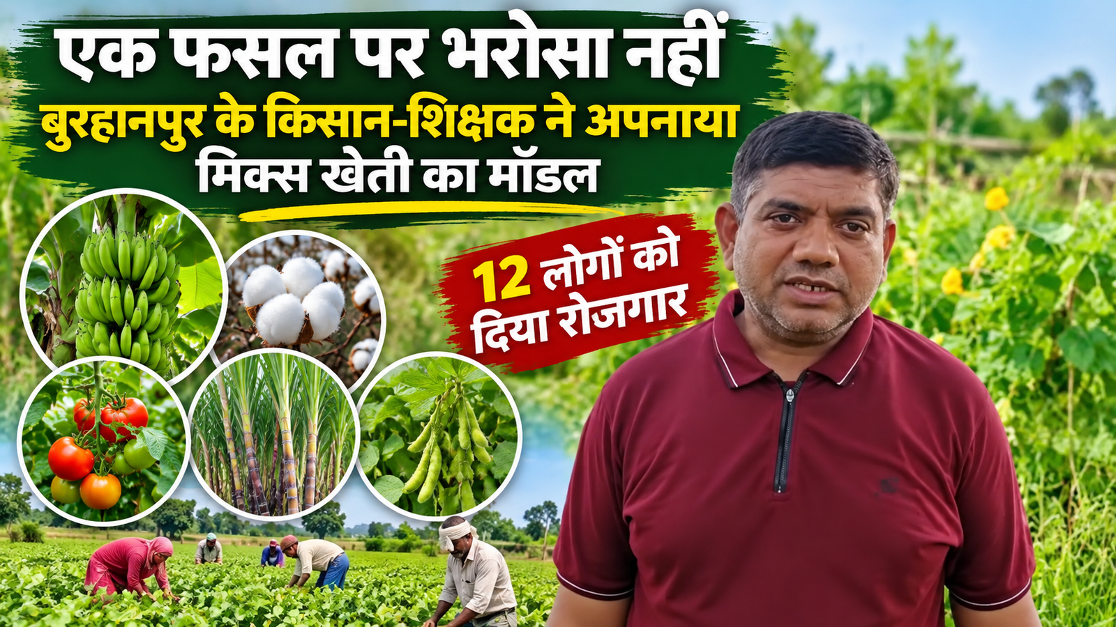 एक फसल पर भरोसा नहीं, बुरहानपुर के किसान-शिक्षक ने अपनाया मिक्स खेती का मॉडल, 12 लोगों को दिया रोजगार Sujit Patel Mixed Farming Success Story