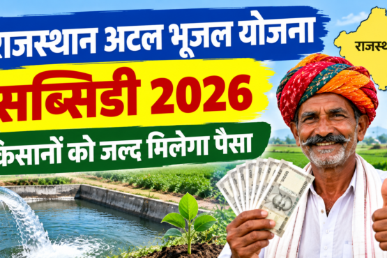 Rajasthan Atal Bhujal Yojana Subsidy 2026