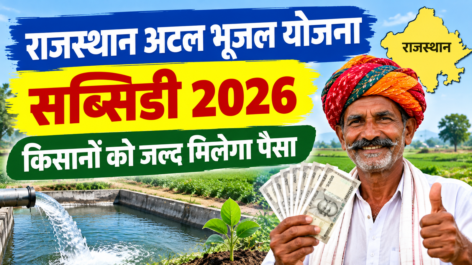 राजस्थान के किसानों को बड़ी राहत! जल्द मिलेंगे अटल भूजल योजना की सब्सिडी के पैसे Rajasthan Atal Bhujal Yojana Subsidy 2026