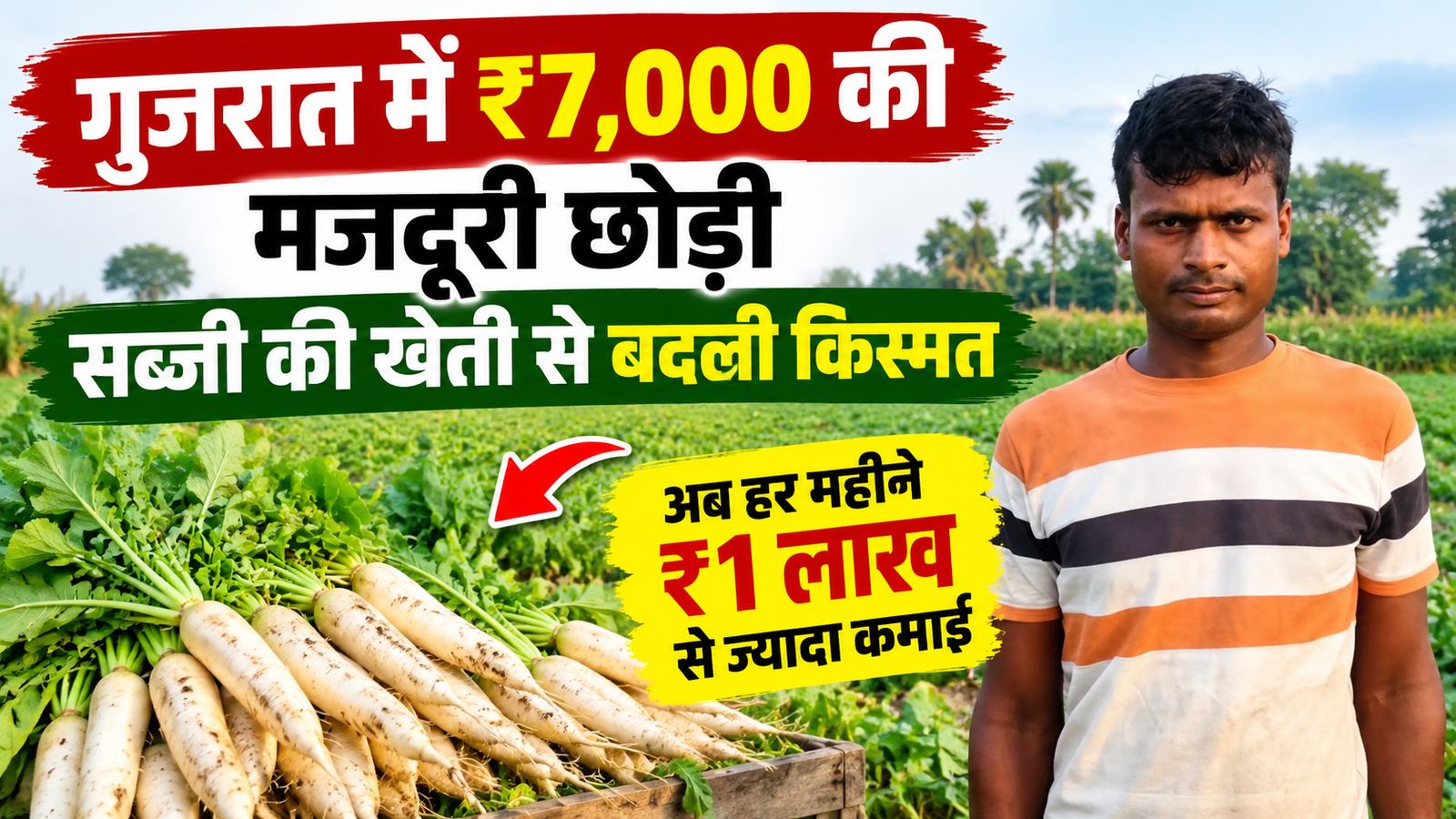 गुजरात की ₹7,000 की मजदूरी छोड़ी, सब्जी की खेती से बदली किस्मत Tinku Kushwaha Farming Success Story