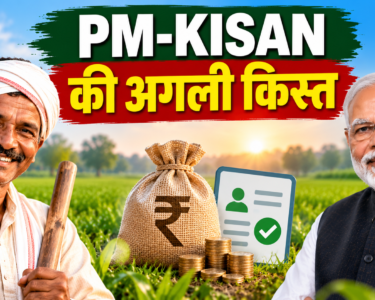 PM-KISAN Ki Agli Kist