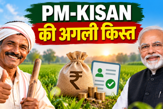 PM-KISAN Ki Agli Kist