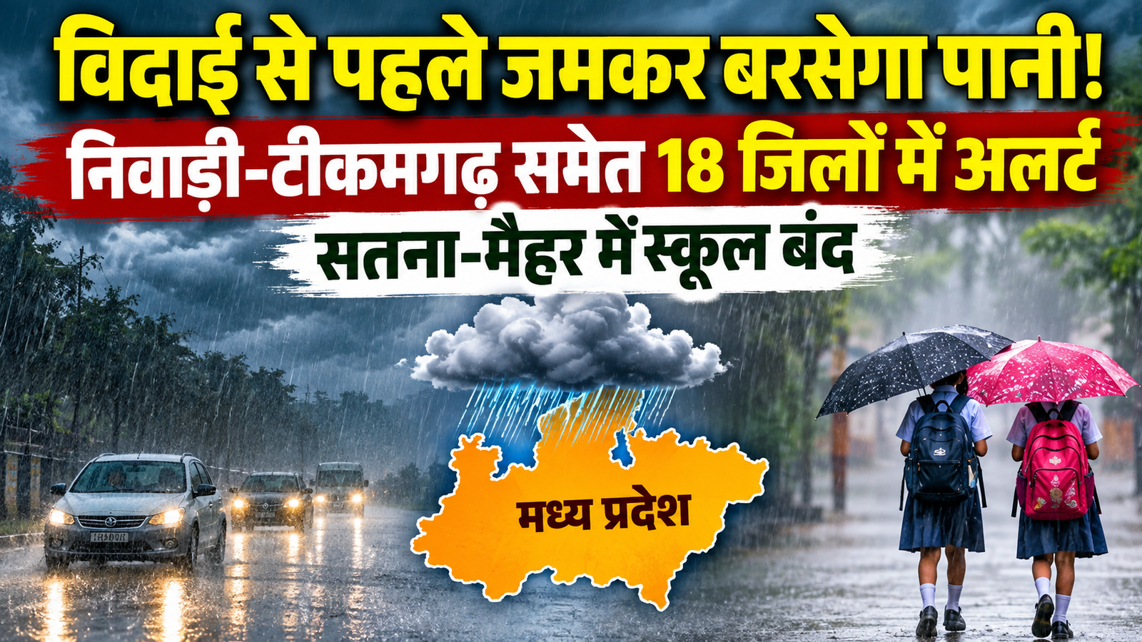 MP Weather Today: 18 जिलों में भारी बारिश का अलर्ट, निवाड़ी-टीकमगढ़ में ऑरेंज अलर्ट