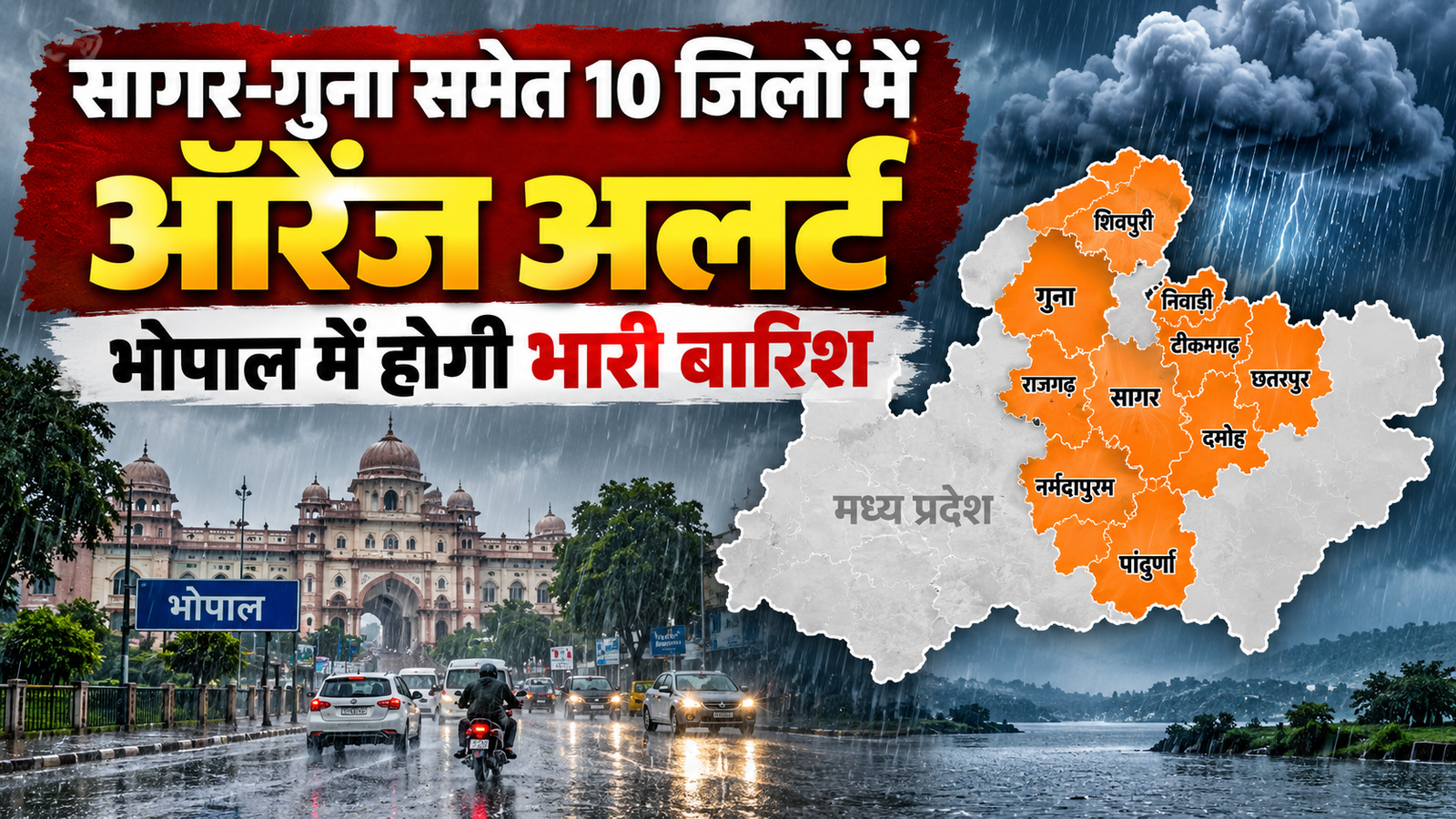 MP Weather Today: सागर-गुना समेत 10 जिलों में ऑरेंज अलर्ट, भोपाल में भारी बारिश के आसार
