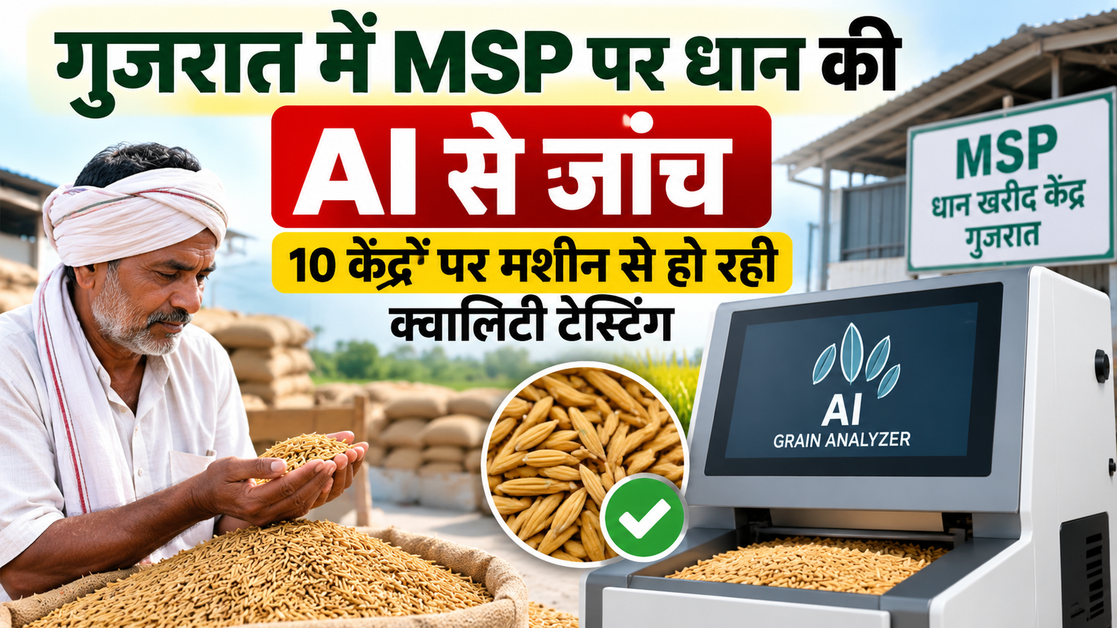 गुजरात में MSP पर धान की AI से जांच, 10 केंद्रों पर मशीन से हो रही क्वालिटी टेस्टिंग Gujarat Mein MSP Par Dhan Ki AI Se Janch