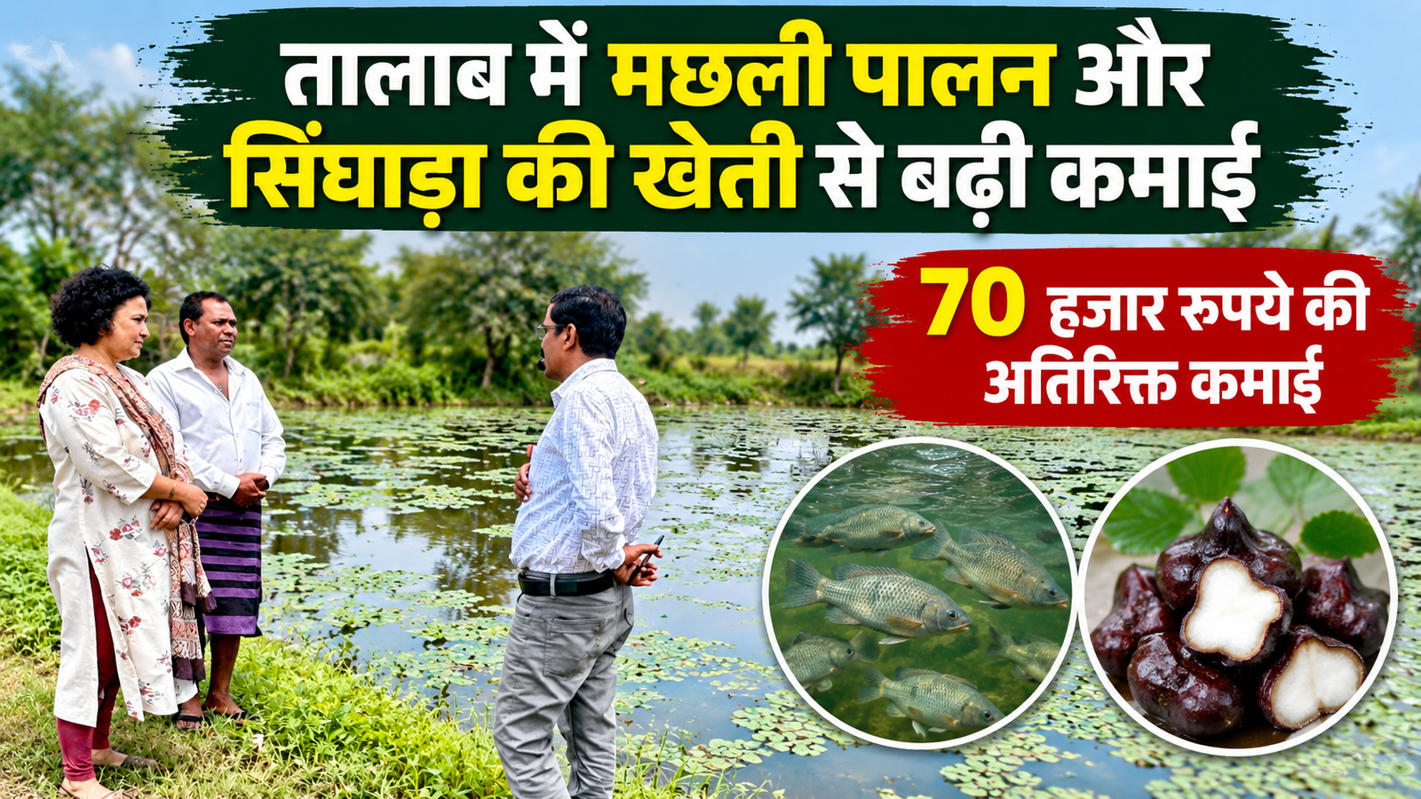 हल्बू बर्मन ने तालाब में मछली पालन और सिंघाड़ा की खेती से बढ़ाई कमाई, पेश की मिसाल Halbu Barman Machhli Palan Aur Singada Ki Kheti Success Story