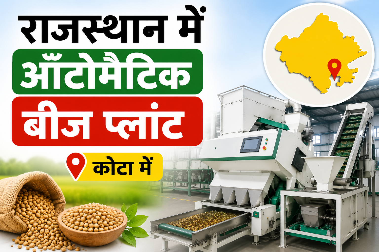 राजस्थान में लगेगा पहला ऑटोमैटिक बीज प्लांट, कोटा में बनेगा देश का दूसरा संयंत्र Rajasthan Mein Automatic Seed Plant Kahan Lagega