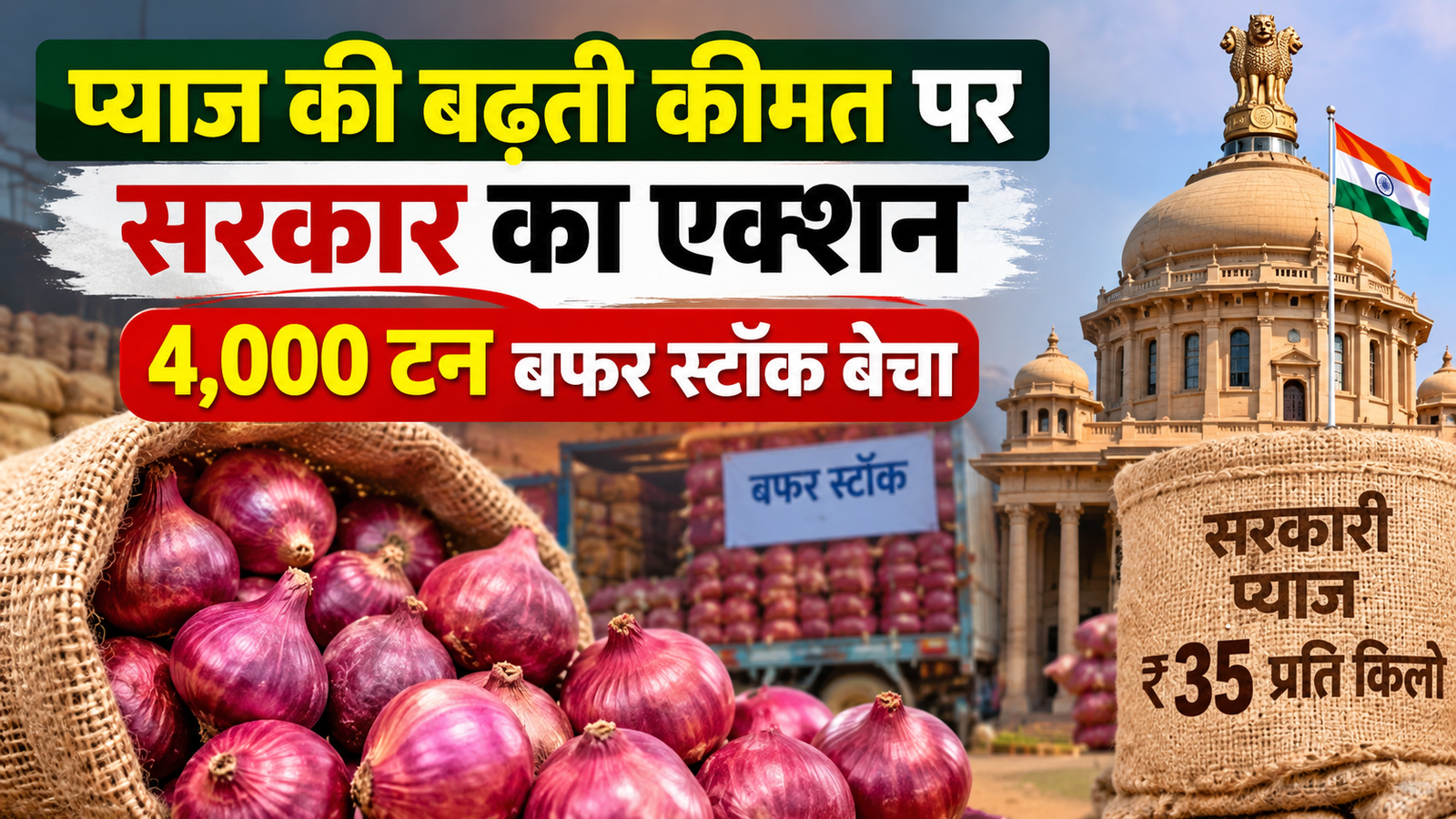 प्याज की बढ़ती कीमत पर सरकार का बड़ा एक्शन, 10 दिन में 4,000 टन बफर स्टॉक बेचा Pyaj Ki Badhati Keemat Par Sarkar Ka Action