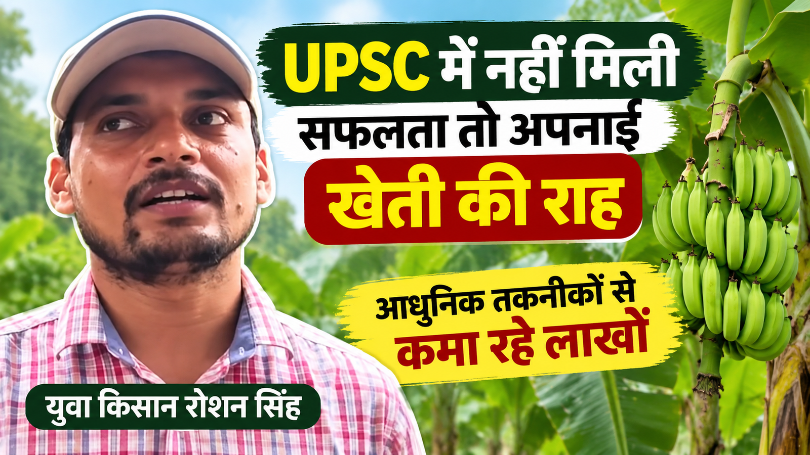 UPSC में नहीं मिली सफलता तो खेती को बनाया करियर, आधुनिक तकनीक से लाखों कमा रहे युवा किसान रोशन सिंह Roshan Singh Farming Success Story in Bihar