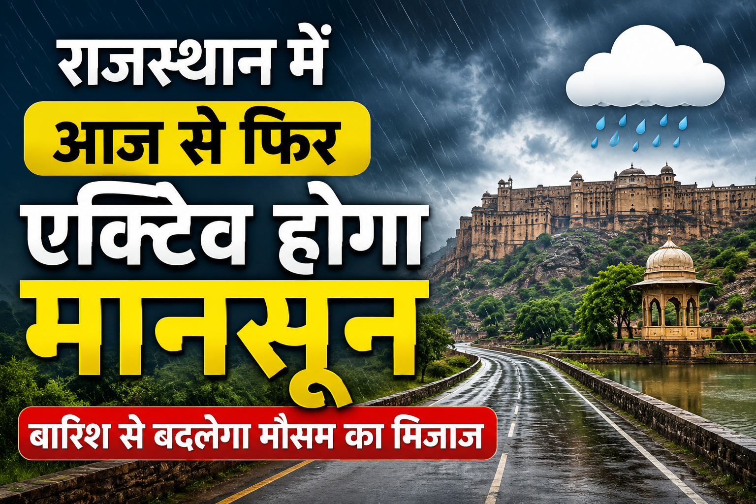 Rajasthan Weather Today: राजस्थान में आज से फिर एक्टिव होगा मानसून, बारिश से बदलेगा मौसम का मिजाज