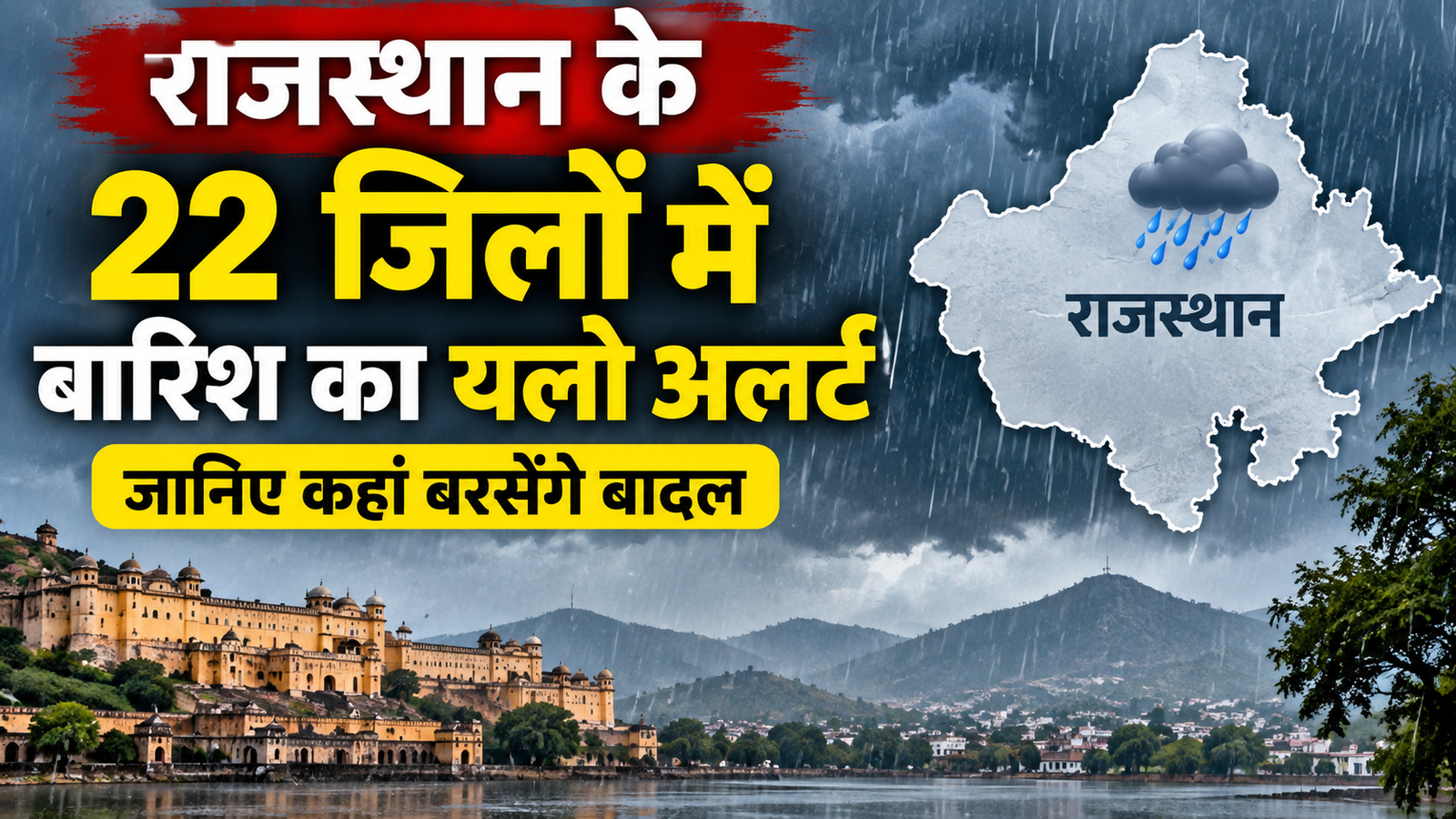 Rajasthan Weather Today: राजस्थान के 22 जिलों में बारिश का यलो अलर्ट, जानिए कहां होगी बारिश