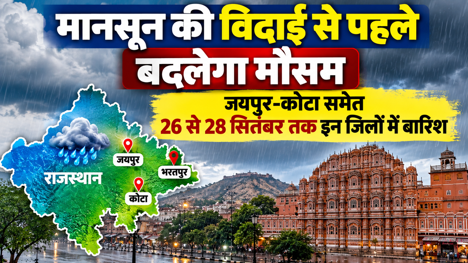 Rajasthan Weather Today: मानसून की विदाई से पहले बदलेगा मौसम, जयपुर-कोटा समेत इन जिलों में बारिश