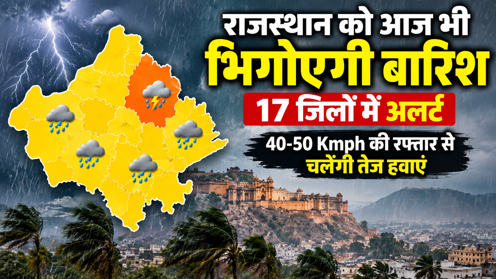 Rajasthan Weather Today: राजस्थान में आज बारिश और तेज हवाओं का अलर्ट, 17 जिलों में येलो अलर्ट