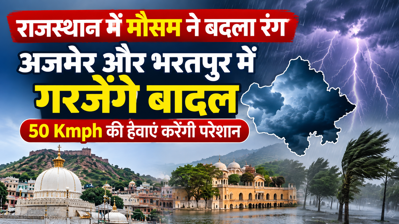 Rajasthan Weather Today: राजस्थान में मौसम ने बदला रंग, अजमेर-भरतपुर में गरजेंगे बादल