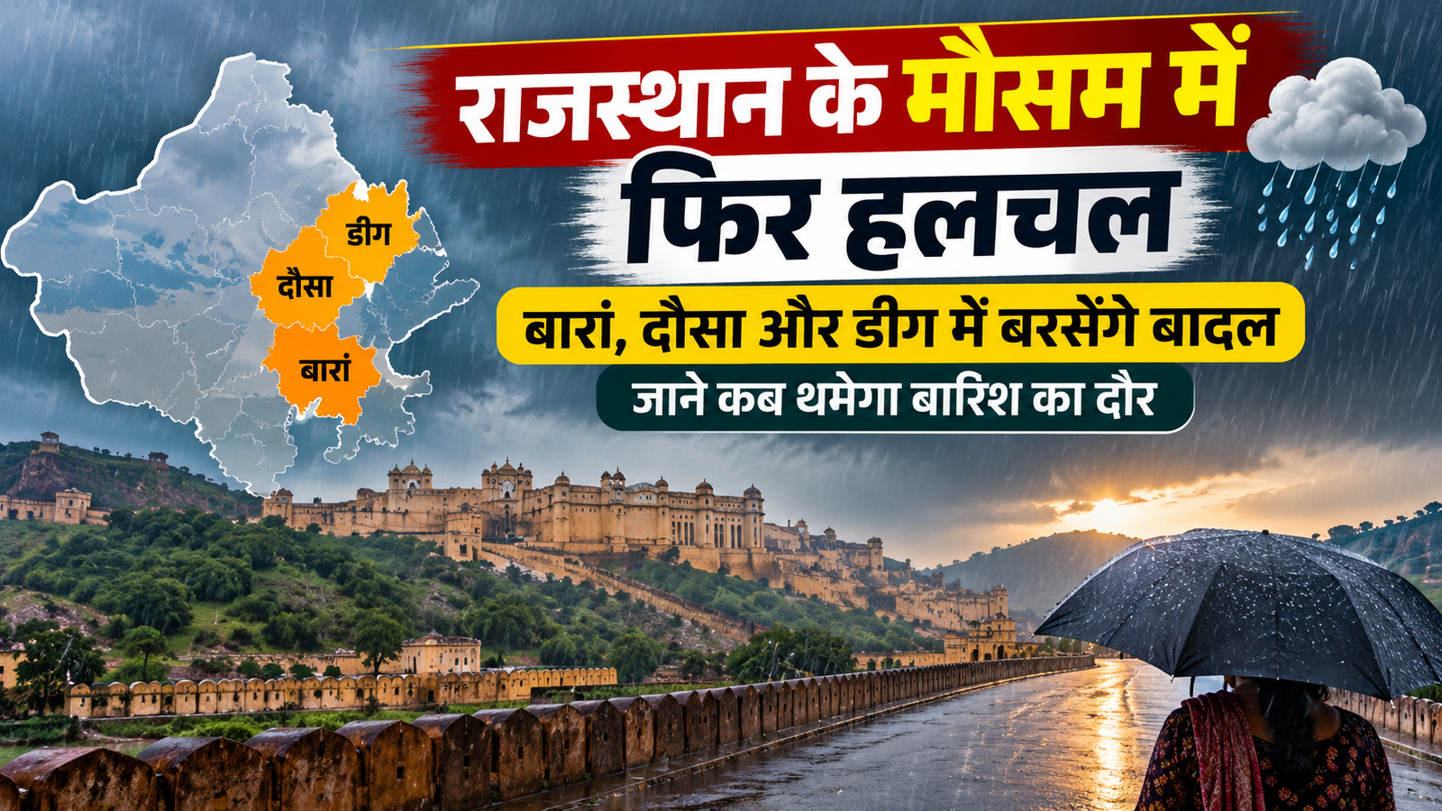 Rajasthan Weather Today: राजस्थान में फिर बदलेगा मौसम, बारां-दौसा-डीग में बरसेंगे बादल