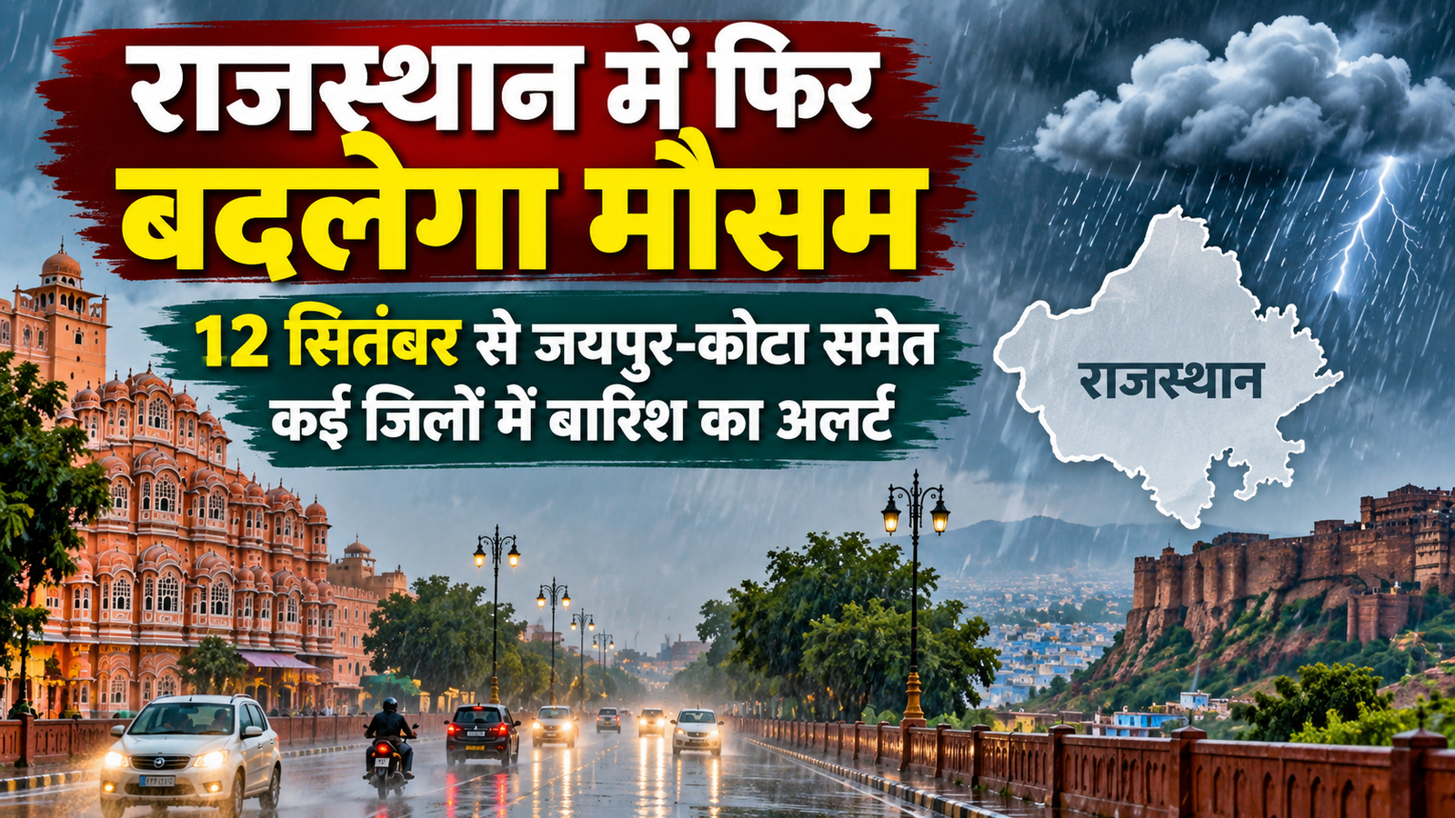 Rajasthan Weather Today: राजस्थान में फिर बदलेगा मौसम, 12 सितंबर से जयपुर-कोटा समेत कई जिलों में बारिश का अलर्ट