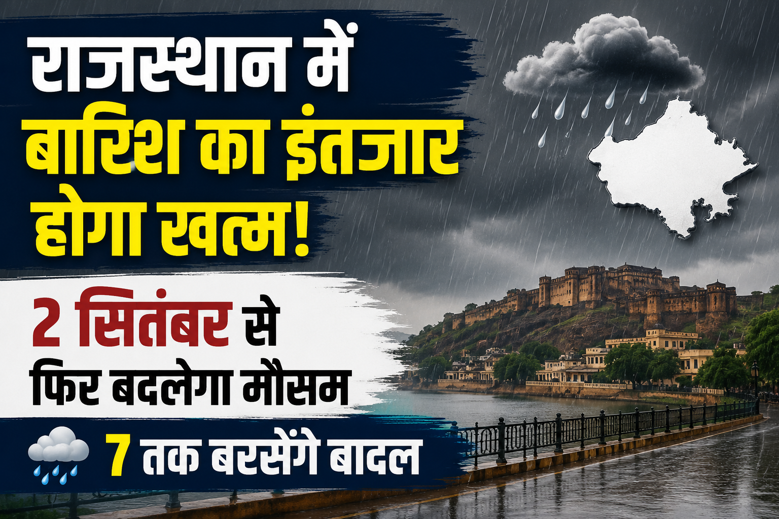 Rajasthan Weather Today: राजस्थान में बारिश का इंतजार होगा खत्म, 2 सितंबर से फिर बदलेगा मौसम