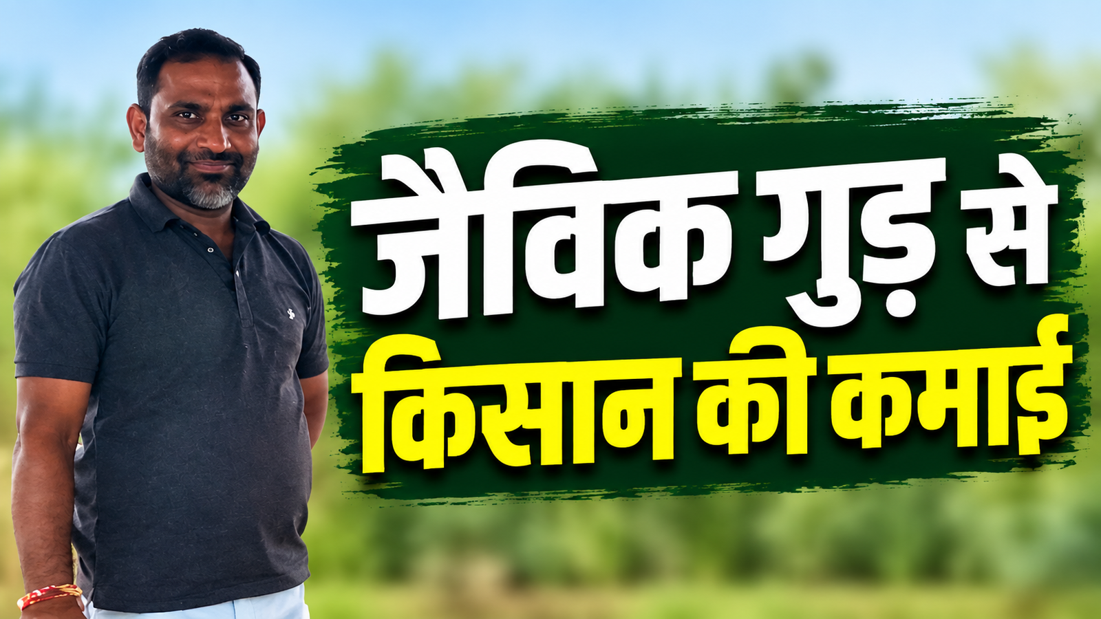 जबलपुर जिले के किसान ने जैविक गन्ने से 3 तरह का गुड़ बनाकर बढ़ाई कमाई Abhendra Singh Chandel Organic Jaggery Success Story
