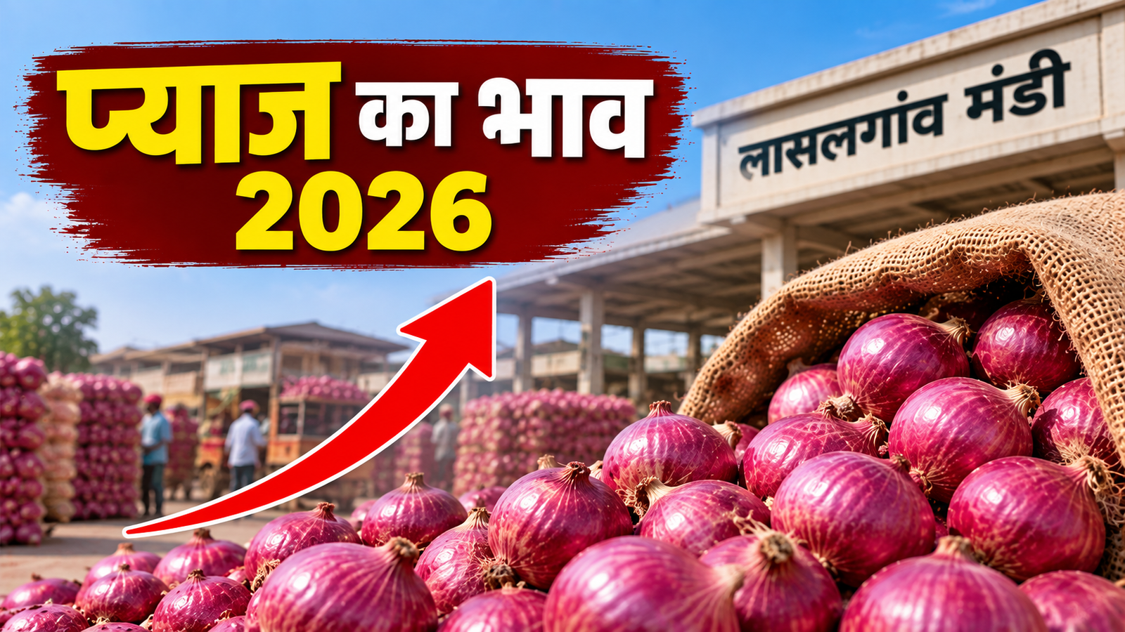 Pyaj Ka Bhav 2026: प्याज के थोक भाव में 160 फीसदी उछाल, लासलगांव मंडी में 4550 रुपये क्विंटल पहुंचा रेट