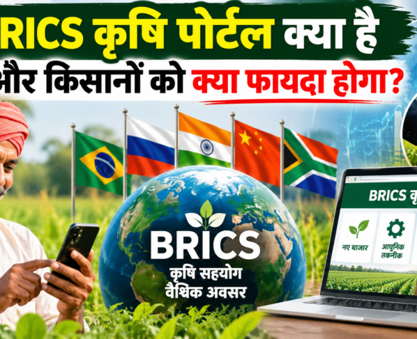 BRICS Krishi Portal Kya Hai Aur Kisanon Ko Kya Fayda Hoga