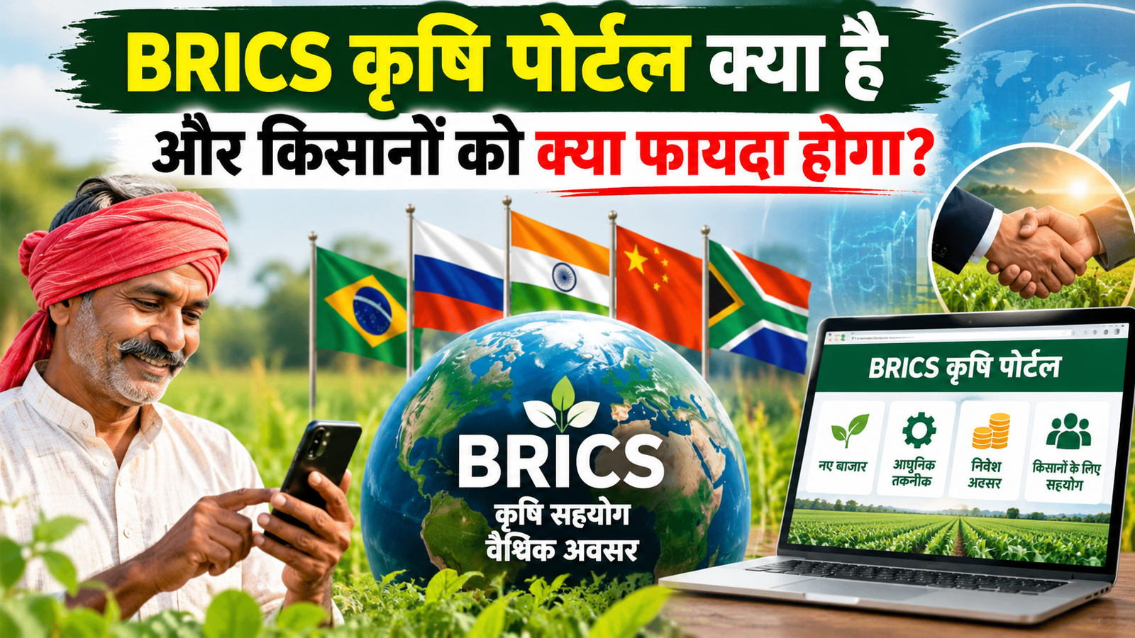 किसानों को मिलेगा ग्लोबल बाजार! BRICS शुरू करेगा खास कृषि पोर्टल, स्टार्टअप से निवेश तक होगा फायदा BRICS Krishi Portal Kya Hai Aur Kisanon Ko Kya Fayda Hoga