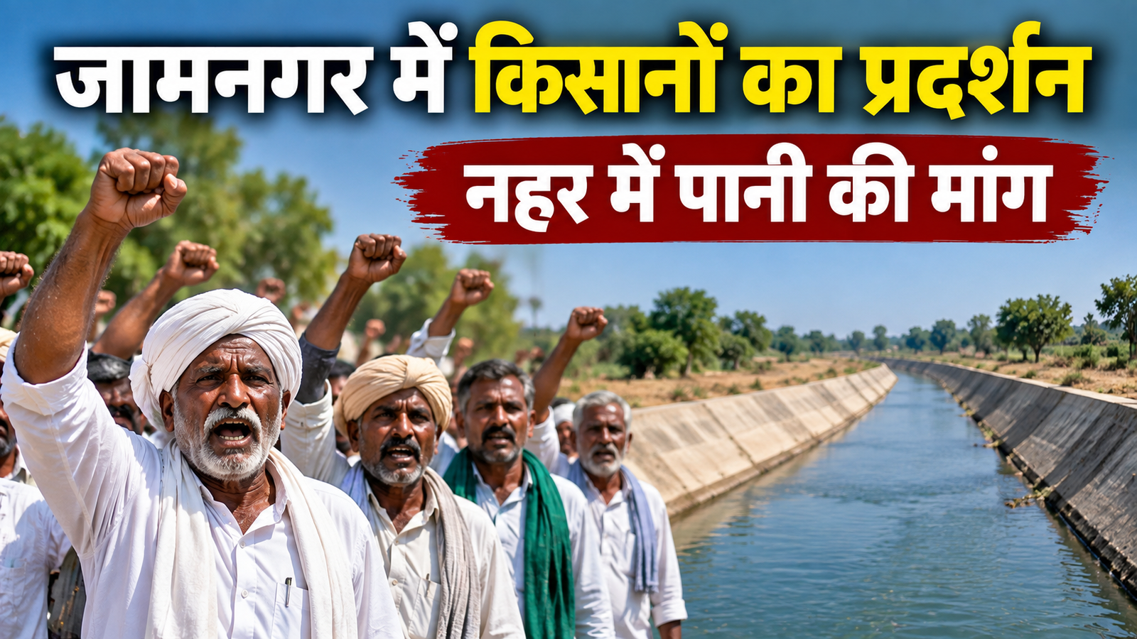 जामनगर में सिंचाई के पानी के लिए किसानों का प्रदर्शन, नहर में पानी छोड़ने की मांग  Jamnagar Mein Sinchai Ke Pani Ke Liye Kisanon Ka Pradarshan