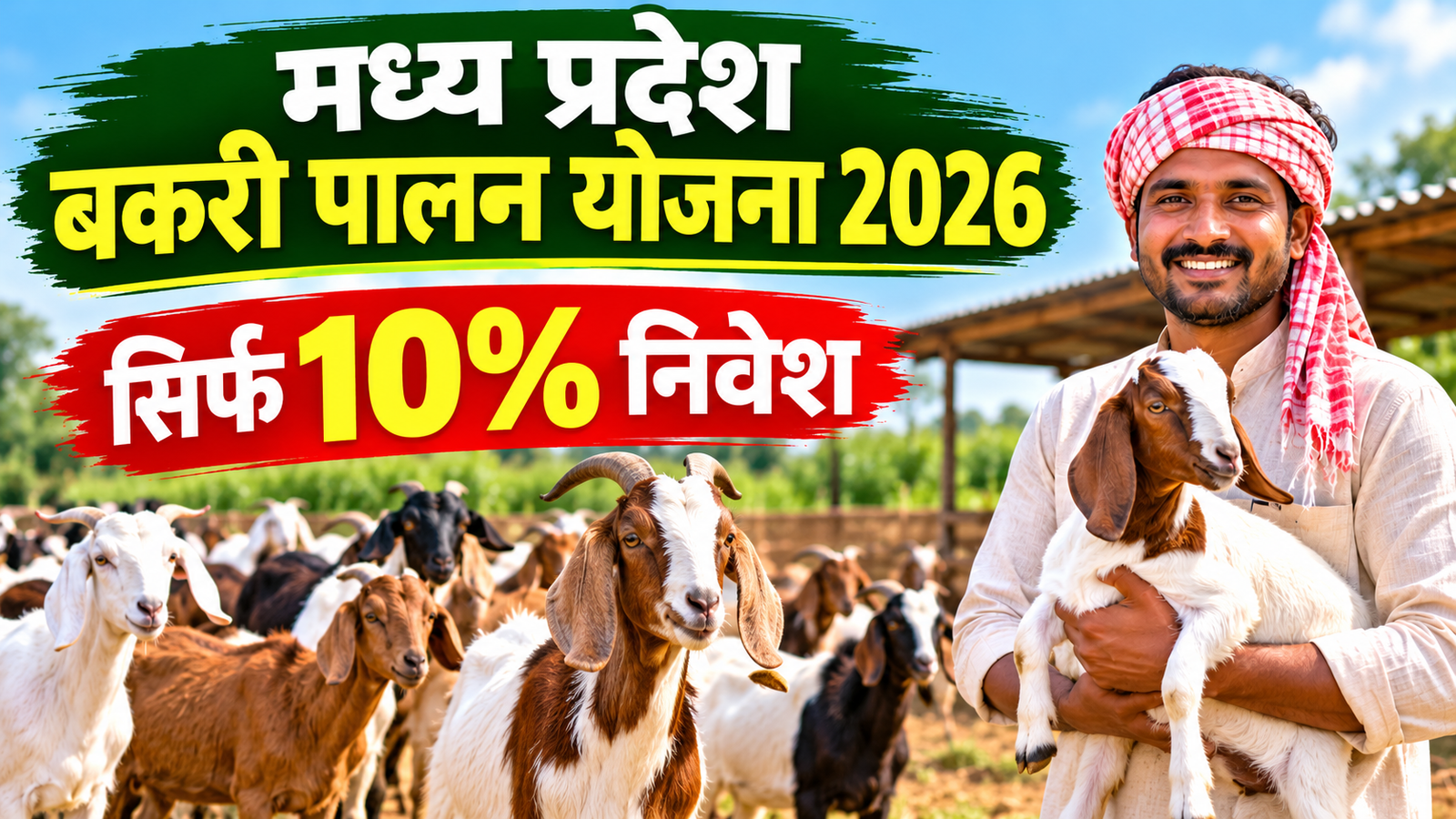 मध्य प्रदेश में सिर्फ 10% निवेश पर शुरू करें बकरी पालन, मिलेगी सब्सिडी  Madhya Pradesh Bakri Palan Yojana 2026