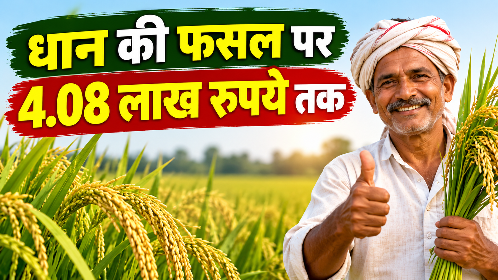 धान की फसल पर मिलेगा 4.08 लाख रुपये तक बीमा कवर, किसान जानें PMFBY का पूरा हिसाब Dhaan Fasal Bima Yojana 2026