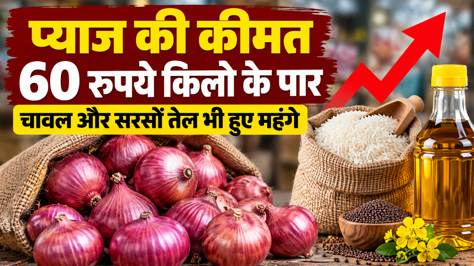 Pyaaj Ki Keemat: 60 रुपये किलो के पार, चावल और सरसों तेल भी हुए महंगे