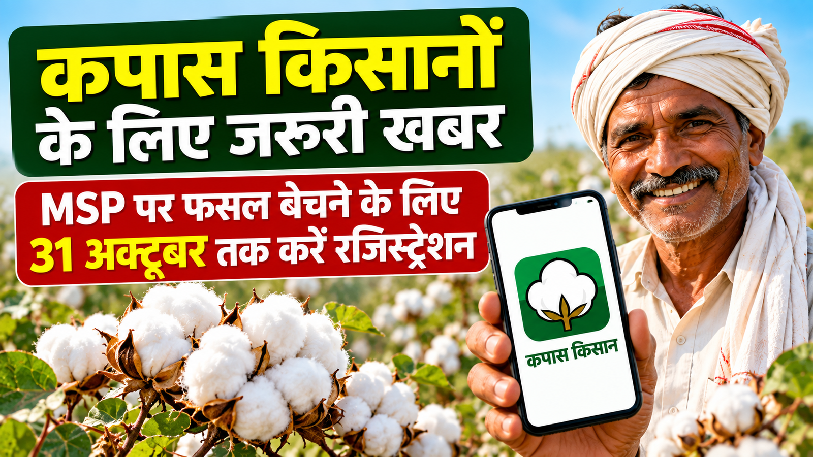गुजरात के किसानों के लिए कपास MSP पर बेचने के लिए 31 अक्टूबर तक करें रजिस्ट्रेशन Kapas Kisan App Registration 2026