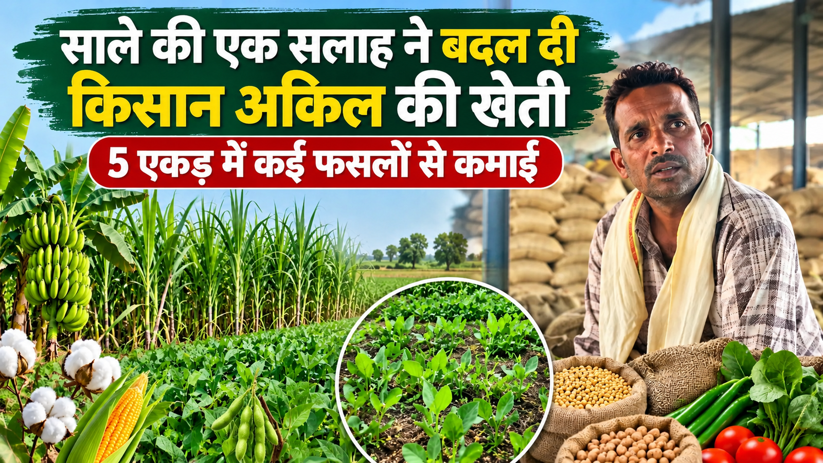साले की एक सलाह ने बदल दी किसान अकिल की खेती, 5 एकड़ में कई फसलों से कमाई Akil Mixed Farming Success Story in MP